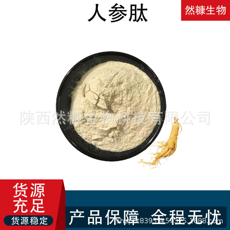 现货供应 人参肽 低聚肽 小分子肽 营养补充 提供样品 食品用