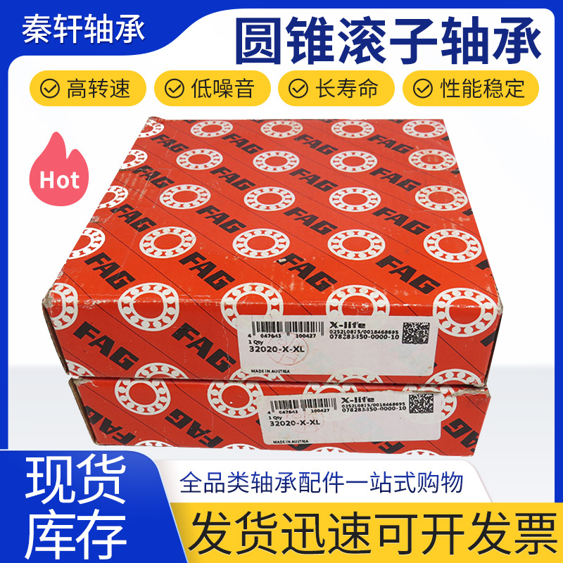 供应德国FAG轴承32020-X-XL圆锥滚子轴承现货库存