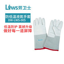 劳卫士DW-LWS-005耐低温防液氮手套防冻防干冰防护保暖手套