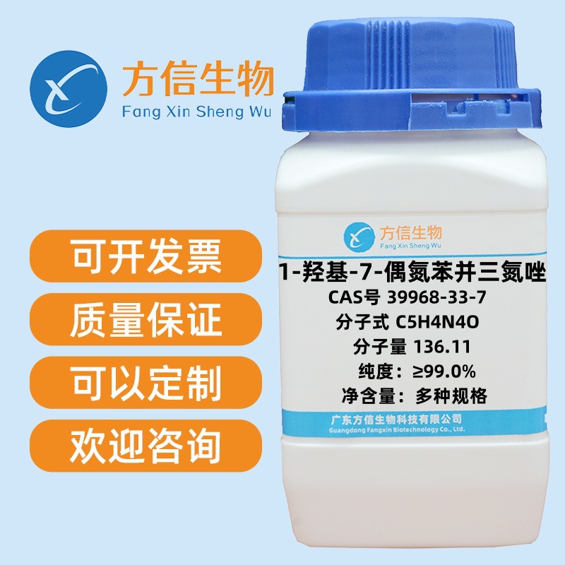 1-羟基-7-偶氮苯并三氮唑 39968-33-7 纯度≥99.0% 25g 100g 500g