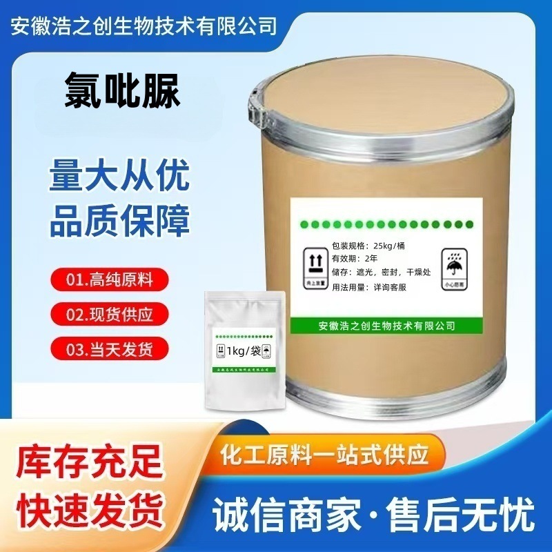 氯吡脲 现货直供高含量原料99%质量保障 100g/袋 现货包邮 氯吡脲
