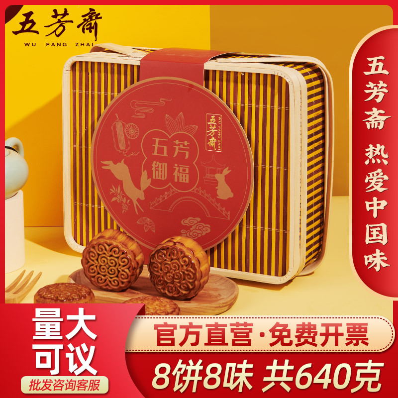 五芳斋竹篮月饼礼盒装御福蛋黄莲蓉广式多口味月饼中秋节送礼团购
