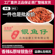 北海香辣银鱼仔批发麻辣小银鱼龙缘润仙渔港丁香鱼批发10斤一整箱