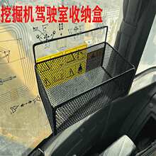挖掘机收纳盒铲车叉车储物盒吊车塔吊农机驾驶室工具箱置物架篮筐