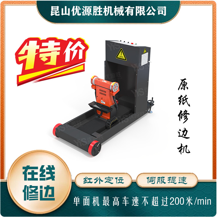 在线原纸修边机 全自动巡航不伤纸 红外定位高精度 移动作业便捷
