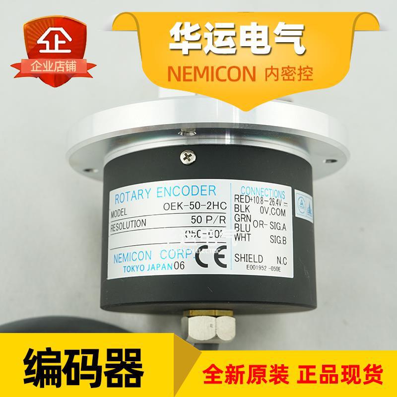 全新 原装日本OEK-50-2HC 050-00E 内密控NEMICON 旋转编码器