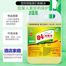 84消毒液10斤桶装高浓度衣物漂白剂家用拖地家具酒店养殖场专用