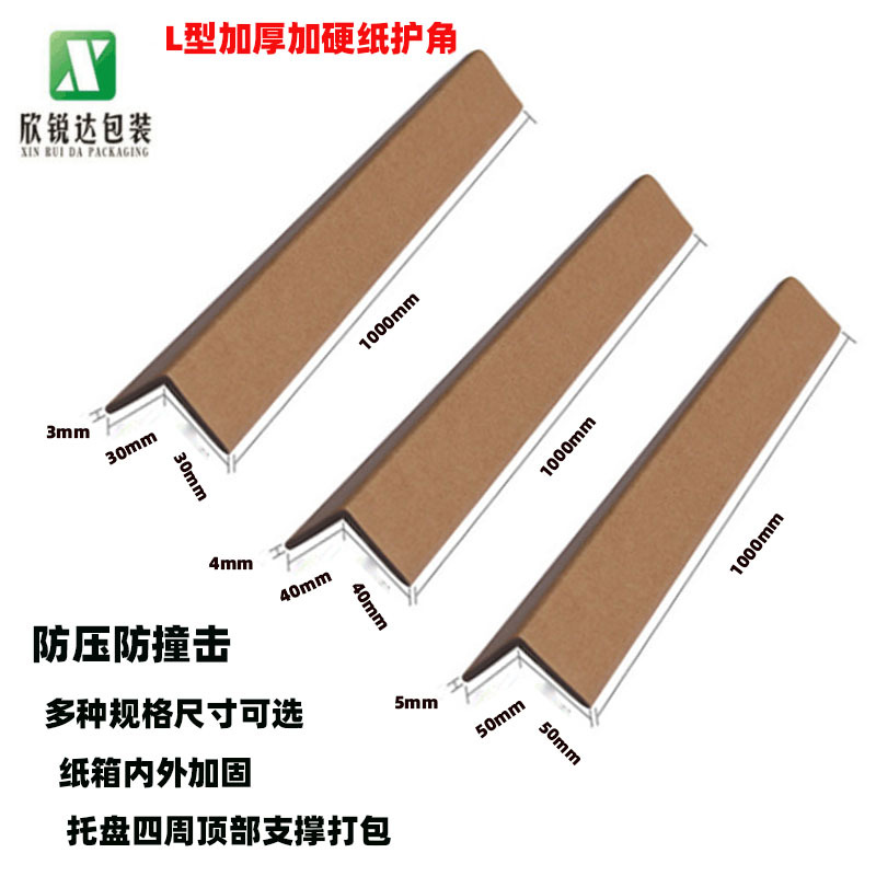 物流防撞支撑打包纸护角条 加厚加强硬度家具运输防压包装纸护角