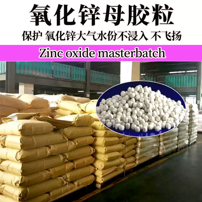 轮胎橡胶制品预分散氧化锌母胶粒助剂输送带促进剂胶管硫化剂