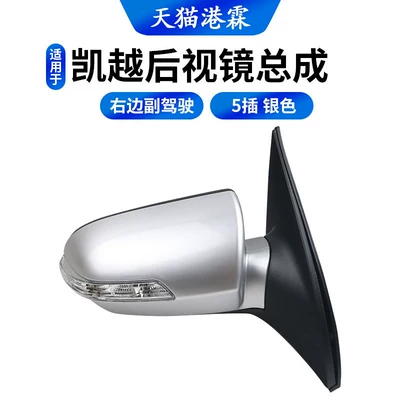 Suitable for Buick Excelle Rearview Rear mirror/rearview mirror assembly - 5-pin-silver-assembly-co-pilot