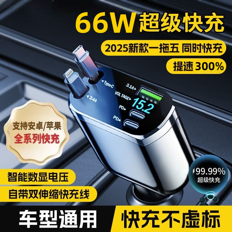 1280W超级快充车载充电器五合一自带伸缩线通用安卓苹果手机闪充|undefined