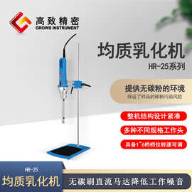 上海沪析 HR-25均质乳化机高速匀浆机均质机实验分散搅拌乳化机