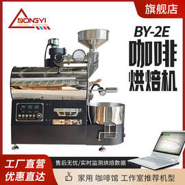 东亿BY2E 咖啡烘焙机电加热 商用 家用 咖啡厅  咖啡馆 炒豆机