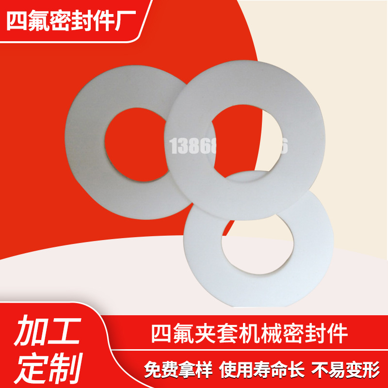 供应塑料王垫片 四氟夹套机械密封件 四氟包覆皮四氟包覆密封圈