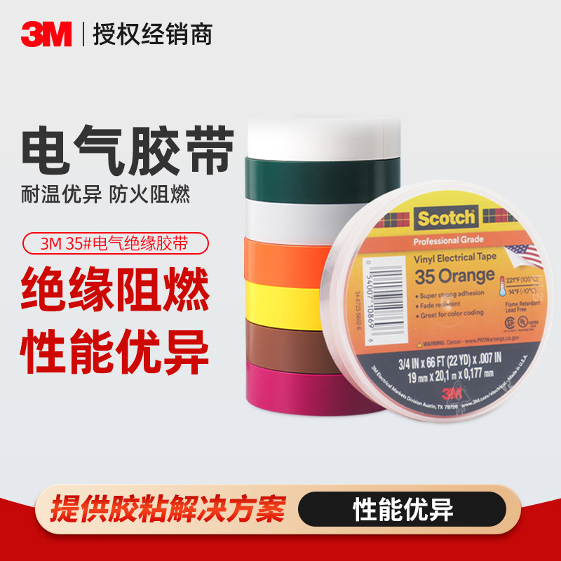 3m电气绝缘胶带 专业级Scotch35优质相色胶带PVC阻燃3m绝缘胶带