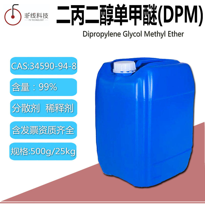 二丙二醇單甲醚金屬清潔劑DPM活性劑二丙二醇甲醚切削油洗滌溶劑