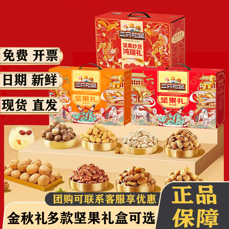 三只松鼠坚果礼盒国庆节送礼零食大礼包走亲访友礼企业送福利批发