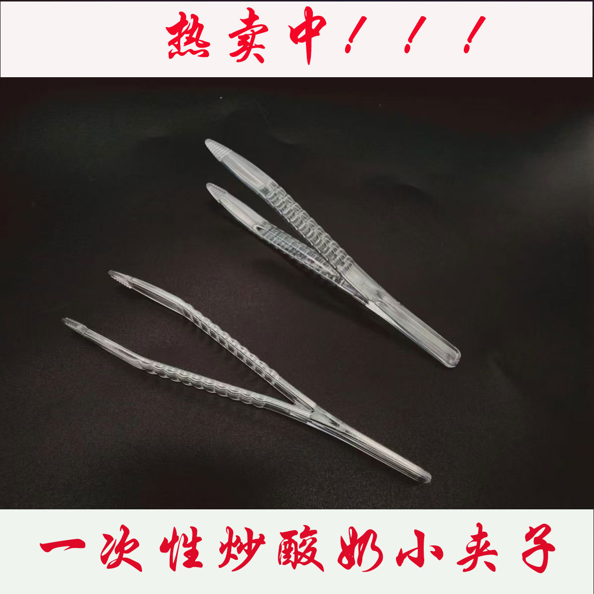 不规则一次性厚切炒酸奶夹子独立包装透明塑料夹药器藏红花小夹子