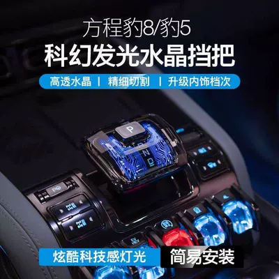 Suitable for Fang Cheng Bao 8 Crystal Gear Knob, Leopard 5 Sci-Fi Luminous Gear Knob, Gear Shift Cover, Car Interior Modification Accessories