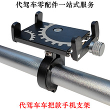 代驾车铝合金手机架 导航架 折叠电动车手机支架山地车手机支架