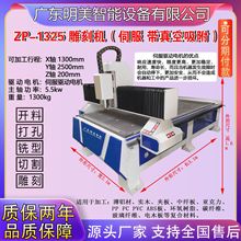 1325木工雕刻切割 数控开料机雕刻机智能化空气式真空吸附
