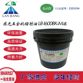 LB-1600BK-M深 感光五金抗镭射油 钟表饰品喷涂抗镭雕抗蚀刻