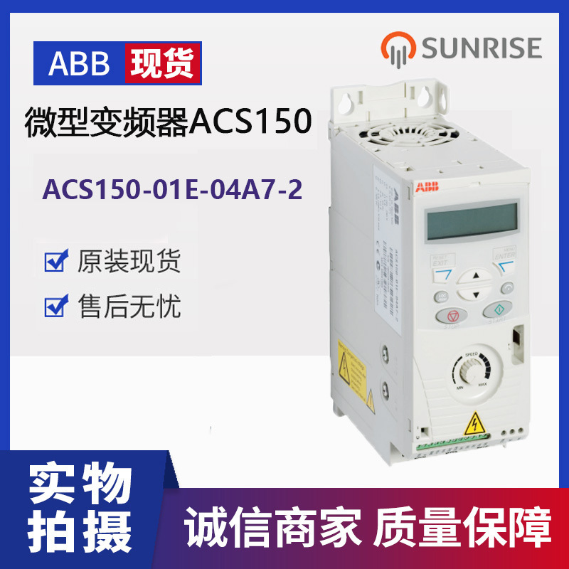 ABB微型变频器ACS150-01E-04A7-2传动ACS150系列原装全新