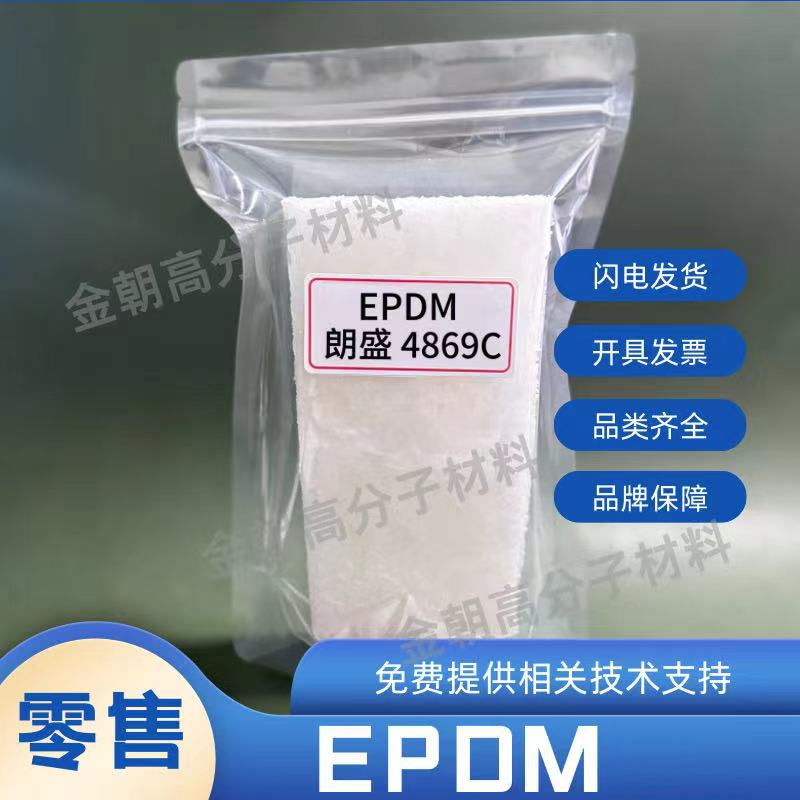 朗盛三元乙丙橡胶 EPDM橡胶 朗盛4869C/6950C/2470/5467 阿郎新科