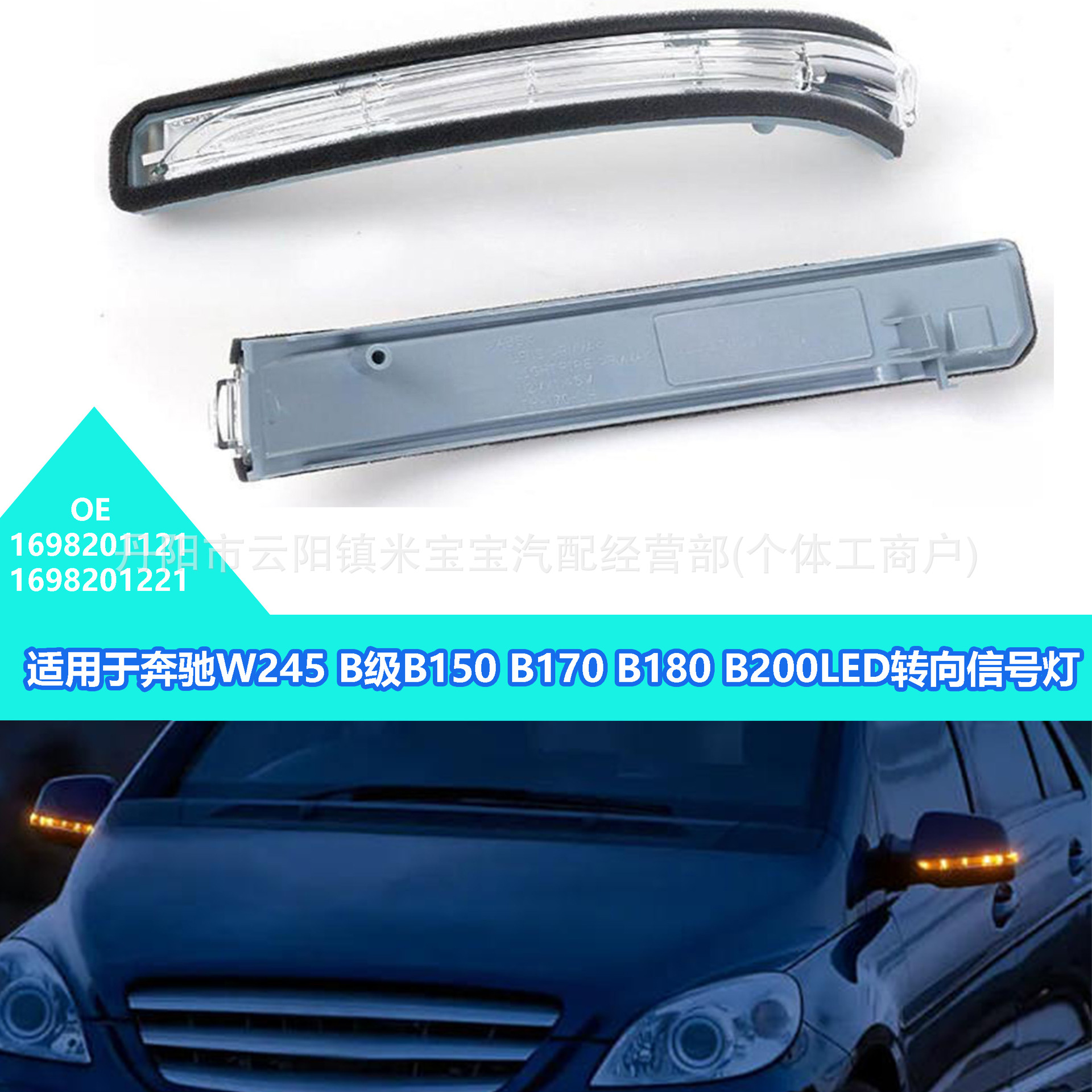 Suitable for 2008-2011 Mercedes-Benz W245 B-Class B150 B200 Rearview Mirror Light 1698201121/1221