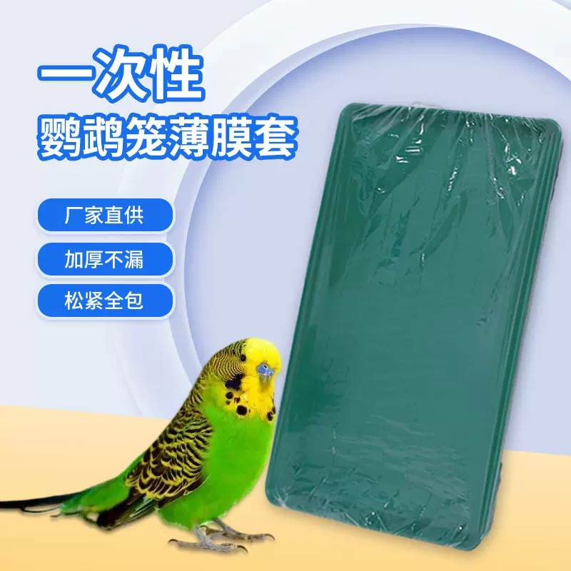 一次性鹦鹉笼薄膜套 鸟笼薄膜垫塑料松紧套粪便垃圾袋 兔笼清洁袋