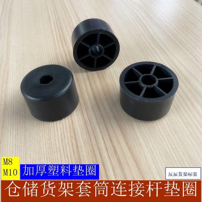 仓储货架配件大全附件套筒连接杆实心加厚塑料垫圈缓冲垫8mm10mm