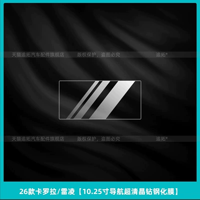 Car interior film — Suitable for 26 models of Toyota - 26-models-of-corolla-and-levin-1025inch-navigation-ultra-clear-crystal-tempered-glass-screen-protector