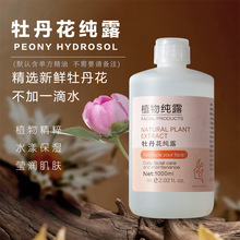牡丹花纯露植物蒸馏头道饱和提取液补水保湿喷雾爽肤水敷源头工厂