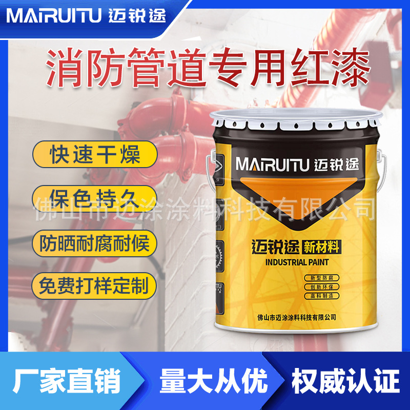 迈锐涂消防管道专用漆灭火器消防栓防腐防锈金属漆工程加工直销