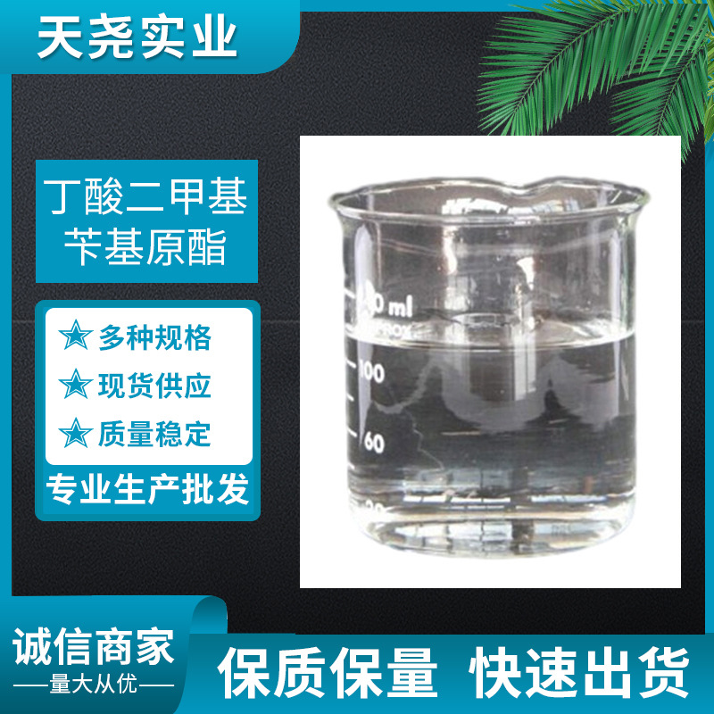丁酸二甲基苄基原酯 DMBCB 99%高含量以上 日化级 香精香料 天尧