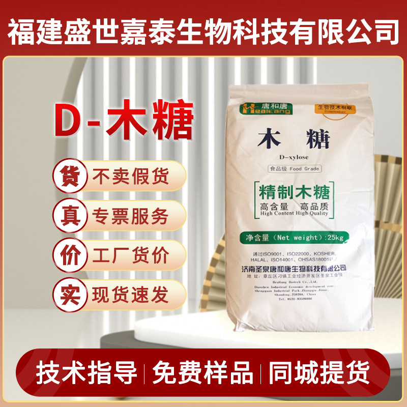 唐和唐D-木糖食品级甜味剂D-戊醛糖代糖粉烘焙食品饮料现货批发