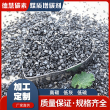 加工定制煤质增碳剂 1-3mm炼钢铸件用煅烧无烟煤增碳剂量大从优