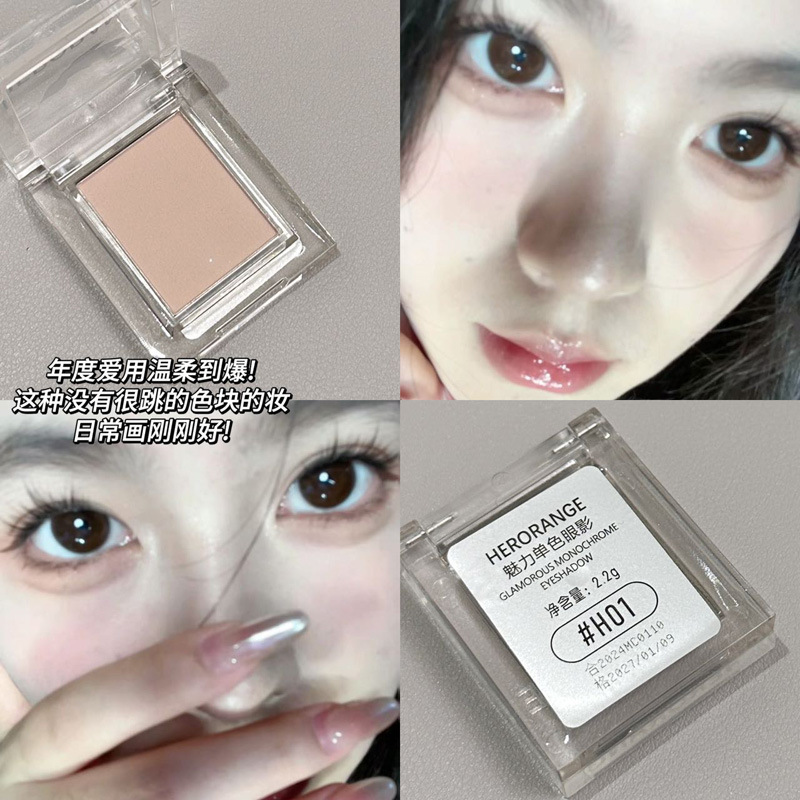 HERORANGE~魅力单色眼影低饱和珠光哑光粉质细腻打底色女平价彩妆|undefined