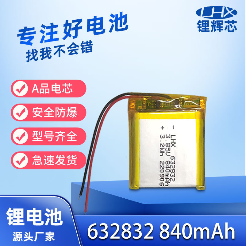 3.7V聚合物锂电池 632832 智能手表  美容仪 可充电带保护840mAh