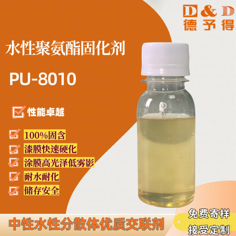 水性聚氨酯固化剂PU-8010高固含耐水性耐化性交联剂 环保型固化剂