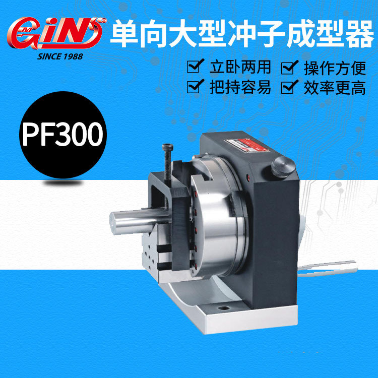 台湾精展51210 电动调速三爪冲子成型器 PFCM单向大型冲子成型器
