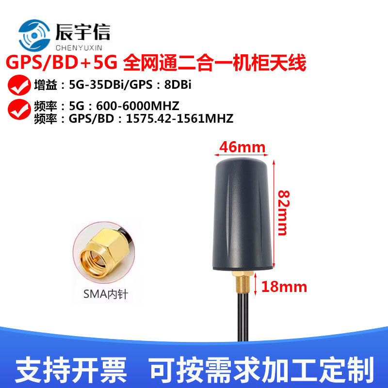 全网通户外防水机柜天线 外置5G+GPS二合一室外定位导航有源天线