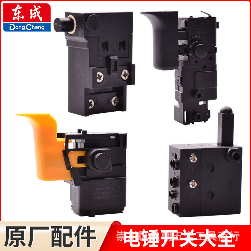 东成电锤开关大全调速开关适配Z1C-FF05-26 FF-26原厂原机配件
