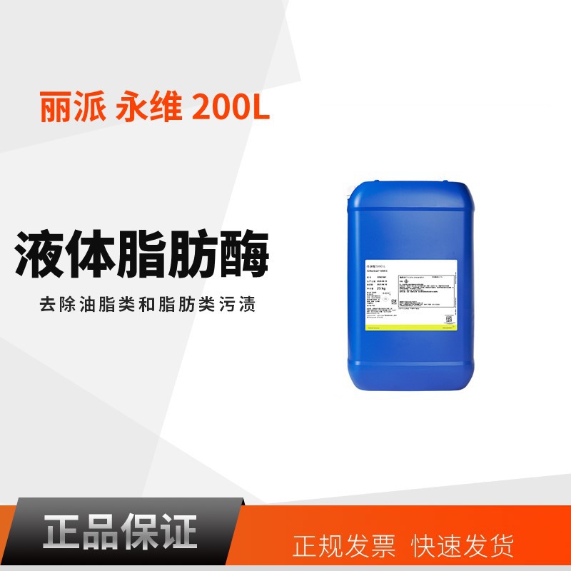 诺维信 丽派永维 脂肪酶 LIPEX Evity 200L去除油污 液体脂肪酶