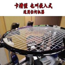 羽毛球拍 穿线机 拉线机 缠线机 配件工具 卡槽嵌入式 高磅保护器