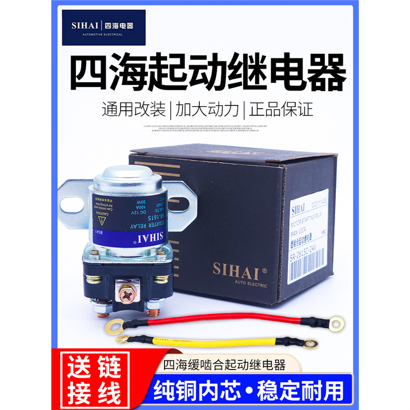 四海减速马达起动继电器12V/24V/100A大功率汽车150A启动继电器