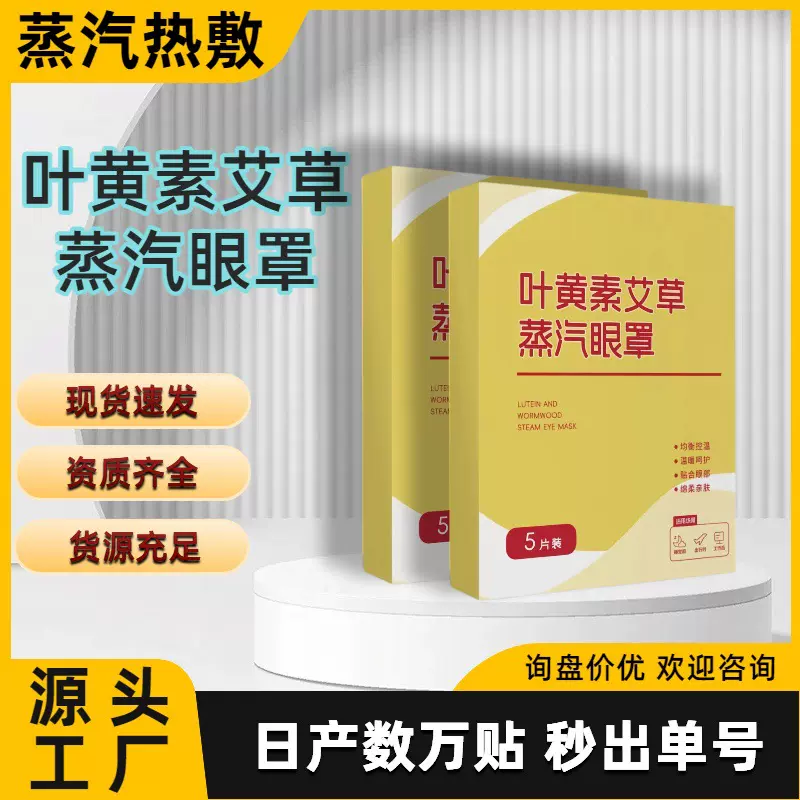 叶黄素艾草蒸汽眼罩草本缓解眼疲劳热敷贴睡眠护眼贴发热遮光眼罩