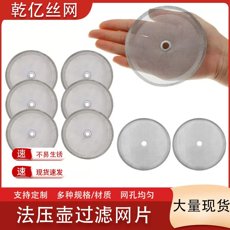 法压壶咖啡过滤网 80目人字纹不锈钢过滤网片食品级304法压壶配件