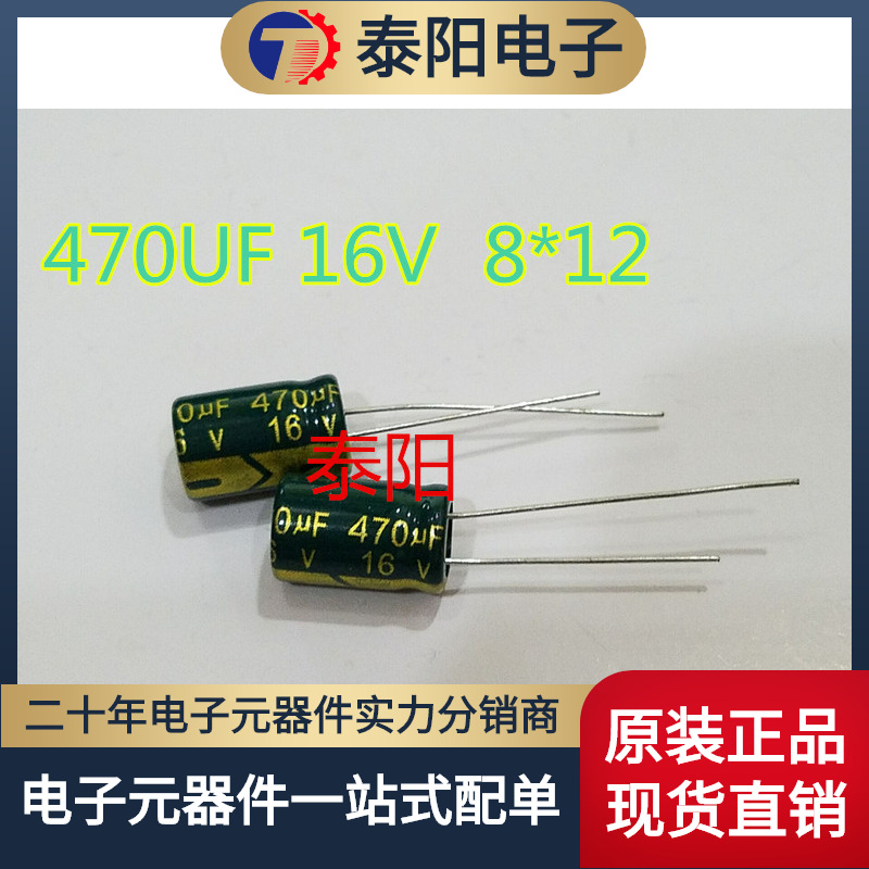 16V470UF高频低阻长寿命直插电解电容470UF 16V 8X12 1000只