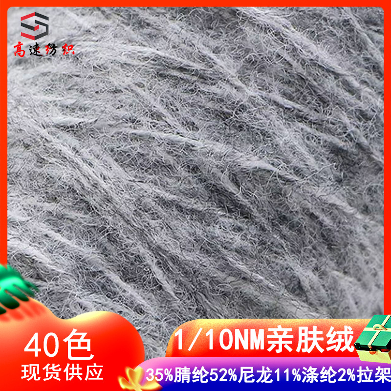 10支亲肤绒纱线夹花磨毛纱花式纱35%腈纶52%尼龙11%涤纶2%拉架